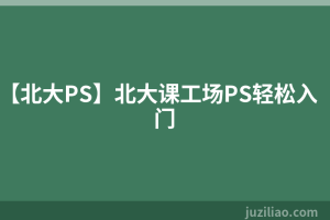【北大PS】北大课工场PS轻松入门