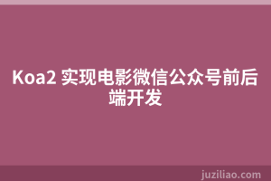 Koa2 实现电影微信公众号前后端开发