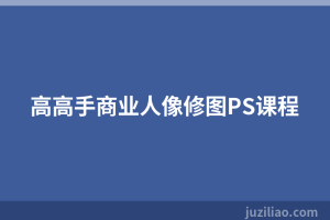 高高手商业人像修图PS课程