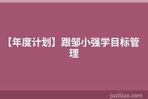 【年度计划】跟邹小强学目标管理