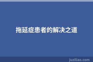 拖延症患者的解决之道