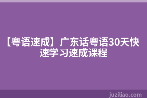 【粤语速成】广东话粤语30天快速学习速成课程