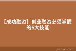 【成功融资】创业融资必须掌握的6大技能
