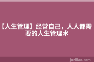 【人生管理】经营自己，人人都需要的人生管理术