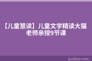 【儿童慧读】儿童文学精读大猫老师亲授9节课