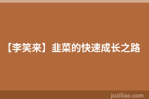 【李笑来】韭菜的快速成长之路