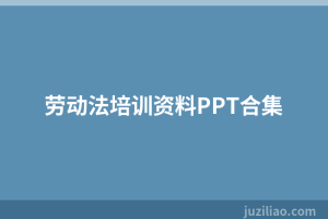 劳动法培训资料PPT合集