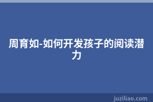 周育如-如何开发孩子的阅读潜力