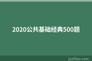 2020公共基础经典500题