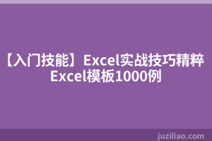 【入门技能】Excel实战技巧精粹Excel模板1000例