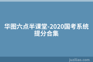 华图六点半课堂-2020国考系统提分合集