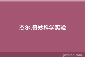 杰尔.奇妙科学实验