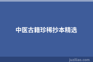 中医古籍珍稀抄本精选