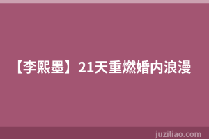 【李熙墨】21天重燃婚内浪漫