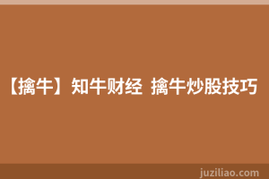 【擒牛】知牛财经  擒牛炒股技巧