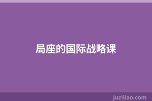 局座的国际战略课