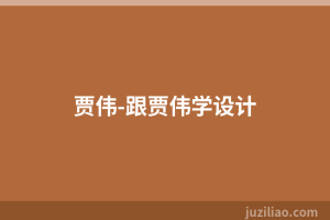 贾伟-跟贾伟学设计
