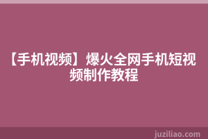 【手机视频】爆火全网手机短视频制作教程