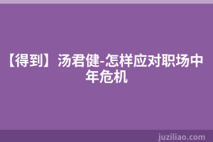 【得到】汤君健-怎样应对职场中年危机