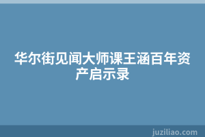 华尔街见闻大师课王涵百年资产启示录