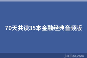 70天共读35本金融经典音频版