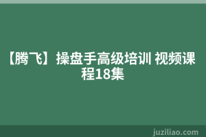 【腾飞】操盘手高级培训 视频课程18集
