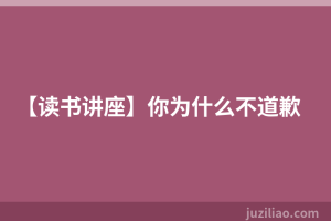 【读书讲座】你为什么不道歉