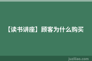【读书讲座】顾客为什么购买