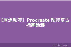 【厚涂动漫】Procreate 动漫复古插画教程