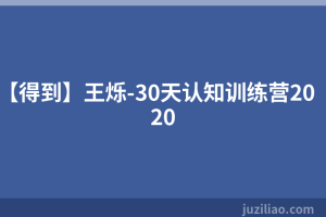 【得到】王烁-30天认知训练营2020
