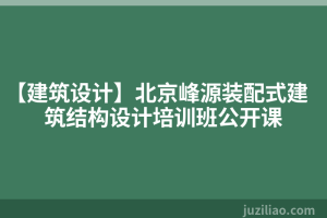 【建筑设计】北京峰源装配式建筑结构设计培训班公开课