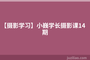 【摄影学习】小巍学长摄影课14期