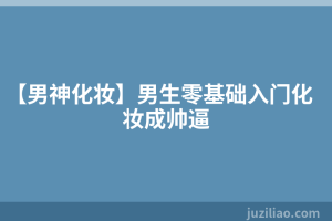 【男神化妆】男生零基础入门化妆成帅逼