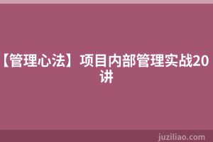 【管理心法】项目内部管理实战20讲