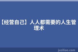 【经营自己】人人都需要的人生管理术