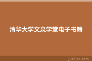清华大学文泉学堂电子书籍