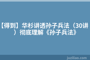 【得到】华杉讲透孙子兵法（30讲）彻底理解《孙子兵法》
