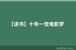【读书】十年一觉电影梦
