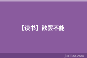 【读书】欲罢不能