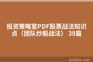 投资策略室PDF股票战法知识点（团队炒股战法） 39篇