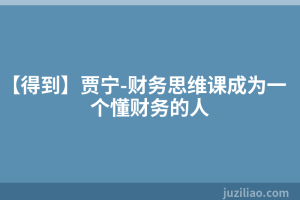 【得到】贾宁-财务思维课成为一个懂财务的人