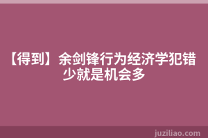 【得到】余剑锋行为经济学犯错少就是机会多