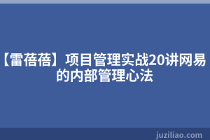 【雷蓓蓓】项目管理实战20讲网易的内部管理心法