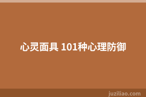 心灵面具 101种心理防御