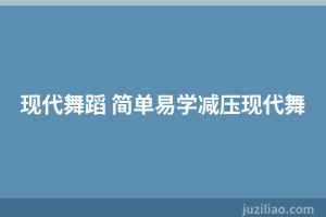 现代舞蹈 简单易学减压现代舞