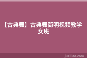 【古典舞】古典舞简明视频教学女班