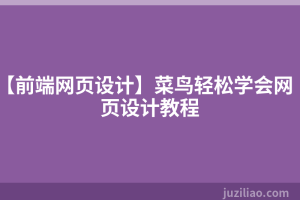【前端网页设计】菜鸟轻松学会网页设计教程