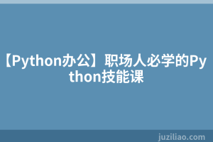 【Python办公】职场人必学的Python技能课