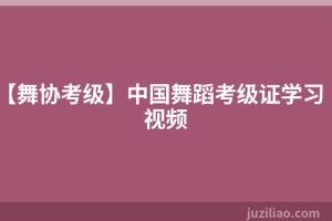 【舞协考级】中国舞蹈考级证学习视频