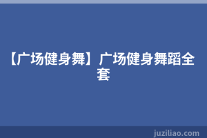 【广场健身舞】广场健身舞蹈全套